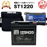 バッテリー（12V20Ah）ダイワ シマノ 対応＋充電器＋防水キャリーケース セット■■スーパーナットST-122…