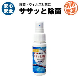 ササっと除菌