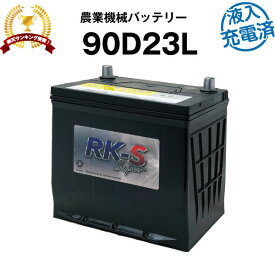 90D23L・初期補充電済 農業機械用バッテリー 農機用バッテリー 【75D23L互換】 スーパーナット 販売総数100万個突破！80D23L 85D23L 65D23L 互換 クボタ コンバイン 【新品】