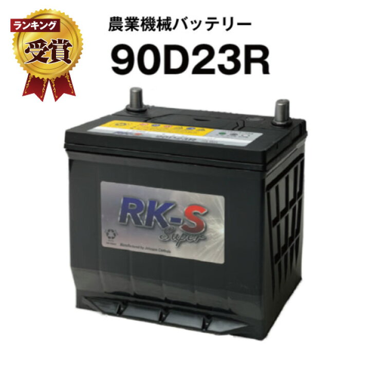 楽天市場】90D23R・初期補充電済 農業機械用バッテリー 農機用 