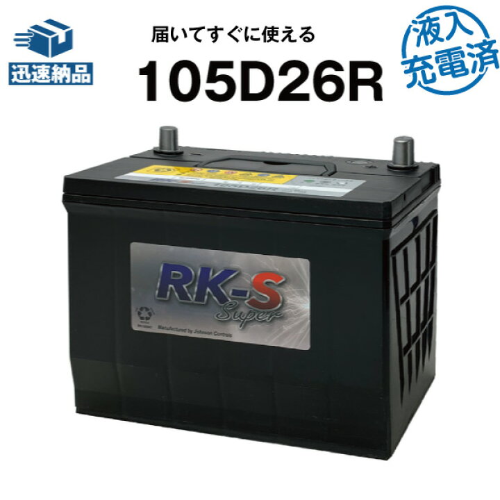 楽天市場】建機 農機用バッテリー 105D26R・初期補充電済 スーパー 