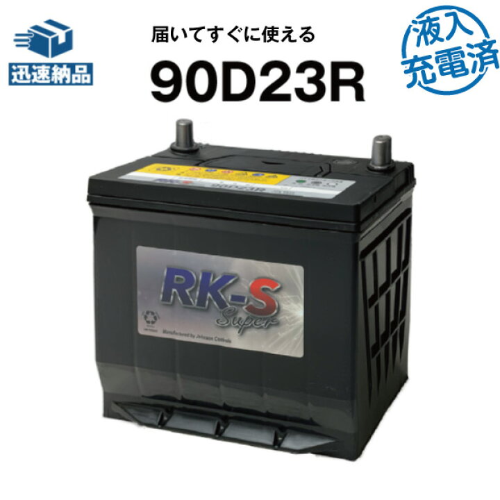 楽天市場】建機 農機用バッテリー 90D23R・初期補充電済 スーパー  