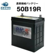 50B19R 農業機械用バッテリー 農機用バッテリー 【40B19R互換】スーパーナット 販売総数100万個突破！34B…