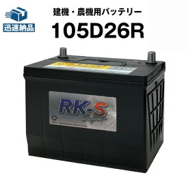 建機 農機用バッテリー 105D26R スーパーナット 【80D26R互換】 過酷な環境にも耐え抜くタフバッテリー！販売総数100万個突破！85D26R 90D26R 互換 ショベル ブルドーザー フォークリフト ホイールローダー バックホー 【新品】