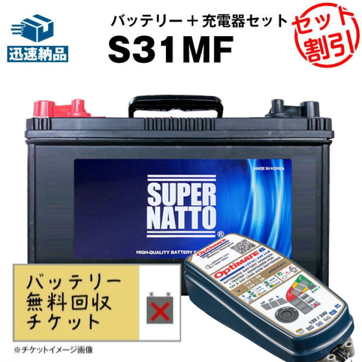 楽天市場】サイクルバッテリー S31MF□バッテリー無料回収チケット付き 