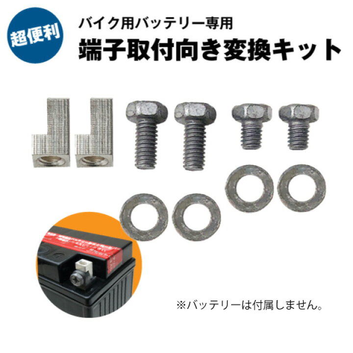 楽天市場 バッテリー端子方向変換キット Sb9l Sb12al Sb16b A1 台湾ユアサ Yb16 B対応 L字アダプター ボルト バイク 除雪機 産業用機器 対応 取付カンタン 在庫有り 即納 バッテリーストア Com