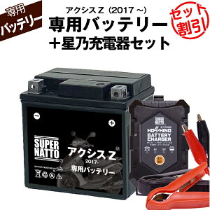 【マラソン限定★エントリーでP10倍】バイク用バッテリー■ヤマハ アクシスZ (2017年式〜)専用バッテリー YAMAHA ■コスパ最強 総販売数100万個突破 100%交換保証 スーパーナット