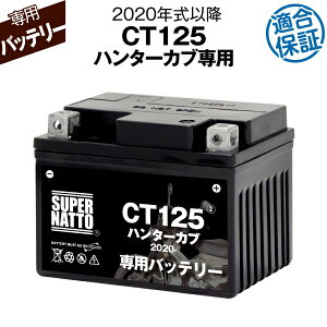 �y�}���\�����G���g���[��P10�{�z�o�C�N�p�o�b�e���[���z���_ CT125�@�n���^�[�J�u (2020�N���`)��p�o�b�e���[ HONDA ���R�X�p�ŋ� ���̔���100���˔j 100�������ۏ� �X�[�p�[�i�b�g