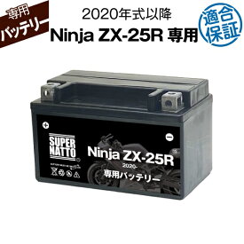 バイク用バッテリー■カワサキ Ninja　ZX-25R (2020年式〜)専用バッテリー KAWASAKI ■コスパ最強 総販売数100万個突破 100％交換保証 スーパーナット