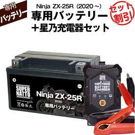 バイク用バッテリー■カワサキ Ninja　ZX-25R (2020年式〜)専用バッテリー KAWASAKI ■コスパ最強 総販売数100万個突破 100％交換保証 スーパーナット
