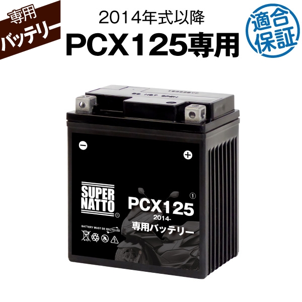 【楽天市場】バイク用バッテリー ホンダ PCX125 (2014年式〜)専用 