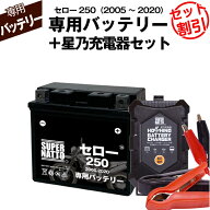 【スーパーSALE★エントリーでP10倍】バイク用バッテリー■ヤマハ セロー250 (2005〜2020年式)専用バッテ…