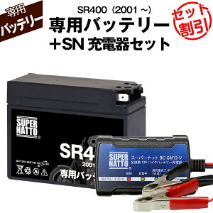 【マラソン限定★エントリーでP10倍】バイク用バッテリー+充電器セット■ヤマハ SR400 (2001年式〜)専用バッテリー YAMAHA ■スーパーナット充電器■コスパ最強 総販売数100万個突破 100%交換