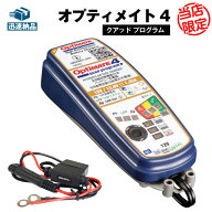 【マラソン★エントリーでP10倍】バッテリー充電器 TECMATE OptiMate4 Quad Program(TM-637) 12V/12.8V 2…