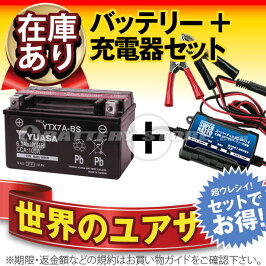 【送料無料】バイクバッテリー充電器+台湾ユアサYTX7A-BSセット(シグナスXLR125R、マジェスティ125、ヴェクスター125、バンディット250、アヴェニス150、イナズマ、アドレスV125、スカイウェイブ250)【お試し・初回限定】台湾製