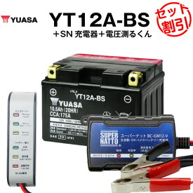 バイク用バッテリー YT12A-BS 密閉型 台湾ユアサ YUASA 正規代理店・保証書付き バイクバッテリー＋スーパーナット 充電器＋ 電圧計3点セット ■ST12A-BS FT12A-BS FTZ9-BS互換