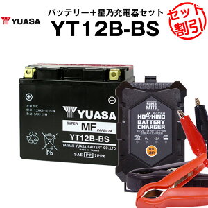 【マラソン限定★エントリーでP10倍】バイク用バッテリー YT12B-BS 密閉型 台湾ユアサ YUASA 正規代理店・保証書付き バイクバッテリー+星乃充電器2点セット ■YT12B-BS GT12B-4 FT12B-4互換