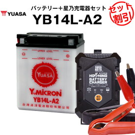 バイク用バッテリー YB14L-A2 開放型 台湾ユアサ YUASA 正規代理店・保証書付き バイクバッテリー＋星乃充電器2点セット ■YB14L-A2 GM14Z-3A M9-14Z FB14L-A2互換