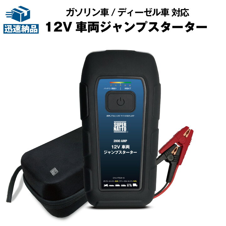 楽天市場】12V車両 ジャンプスターター 急なバッテリー上がりにも安心 