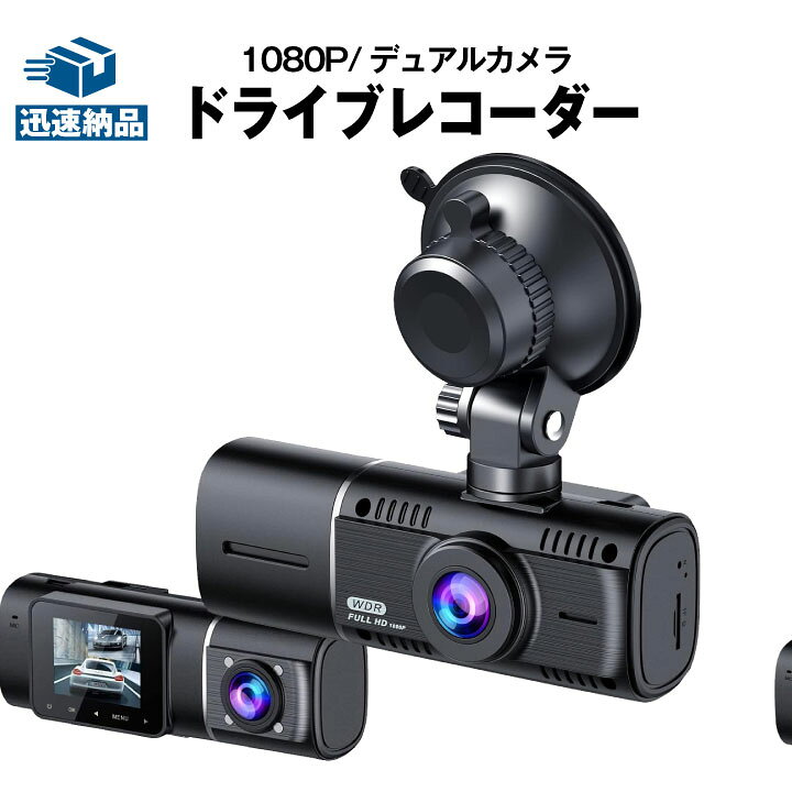 楽天市場】ドライブレコーダー 2カメラ FHD1080P ループ録画 170°広角 