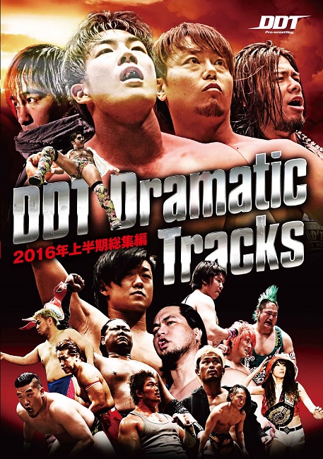 DDTプロレス DVD DDT ●日本正規品● 2016年上半期総集編 Tracks Dramatic 割引