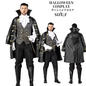 ハロウィン 仮装 メンズ ヴァンパイア 吸血鬼 コスプレ衣装 コス 男性 マント 余興 男 おもしろコスチューム 文化祭 ドラキュラ 貴族 男性用 伯爵 コスチューム 個性的