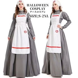 【レビュープレゼント付！】ハロウィン コスプレ ナース 仮装 ナースロング 仮装 コスプレ イギリス風 フリル クラシカル グレー 灰色大きいサイズ エプロンナース エプロン カチューシャ 衣装 セクシー コスチューム ハロウィン ロング 看護師 こすぷれ 衣装