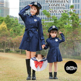 コスプレ ポリス 警察官 キッズ衣装 警察コスチューム パーティーグッズ こすぷれ キッズ ワンピース 子供用 可愛い 大きサイズ 大人 レディース ハロウイン ママ 子供用 お揃い おそろい ペアシック 親子 ハロウィンコスプレ bauty862