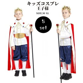 キッズ コスプレ キッズ 国王様 キッズ 伯爵 キッズコスチューム 子供用 ハロウィンコスプレ 変装 王子 変装 貴族 仮装 コスチューム なりきり cosplay 衣装 こども 帽子 大きいサイズ 仮装 パーティ イベント 仮装衣装 MZ67A