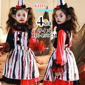 ピエロ コスチューム キッズ 衣装 ハロウィン衣装 子供 ハロウィン コスプレ 仮装 コスプレ衣装 ハロウィンコスチューム コス ハロウィーン 女の子 変装 子ども 子供服 男の子 大きいサイズ