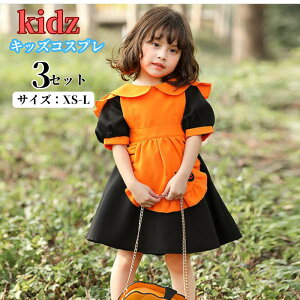 ハロウィン コスプレ キッズ かぼちゃ 子供 かぼちゃメイド かぼちゃ仮装 パンプキン 仮装 魔女 コス ハロウィン 女の子 男の子 衣装 コスプレ かぼちゃ 子ども用 子供仮装 変装 コスチュー