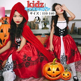 【レビュープレゼント付！】ハロウィン コスプレ 子供 あかずきんちゃん キッズ 赤ずきん マント手袋 ロングワンピース ハロウィン衣装 コスチューム コスプレ衣装 子供 女の子 赤頭巾 パーティー 仮装 赤ずきんコスプレ ウィッチ 悪魔 衣装 仮装110 120 130 140 舞台