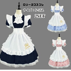 【レビュープレゼント付！】ハロウィンコスプレ 仮装 メイド 服 ゴスロリ 萌え コスプレ 衣装 仮装 半袖 紺色 フリル ロリータ かわいい カチューシャ 付き セットウェイトレス レディース コスチューム カフェ ブルー イベント 学園祭 文化祭 余興