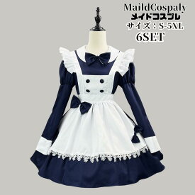【レビュープレゼント付！】ハロウィンコスプレ 仮装 メイド 服 ゴスロリ 萌え コスプレ 衣装 仮装 半袖 紺色 フリル ロリータ かわいい カチューシャ 付き セットウェイトレス レディース コスチューム カフェ 定番 イベント 学園祭 文化祭 余興 宴会 ハロウィン