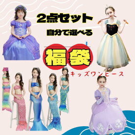 【レビュープレゼント付！】選べる福袋 ハッピーバッグ 2点入り 福袋 プリンセスドレス 赤ちゃんドレス プリンセス 子供 仮装 ワンピース 子供用 コスプレ衣装 なりきり コス 子供ドレス クリスマス 子供服