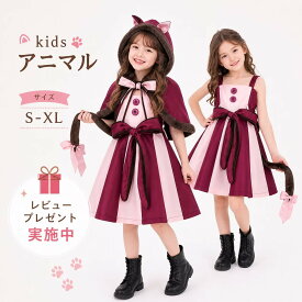 【レビュープレゼント付！】コスプレ衣装 アニマル 動物 猫 ネコ 子供 舞台衣装 幼稚園 ハロウィン仮装 コスチューム なりきり cosplay 衣装 ジュニア こども パーティ イベント ステージ衣装 コスプレ衣装 可愛いコスプレ かわいい 可愛い お遊戯会