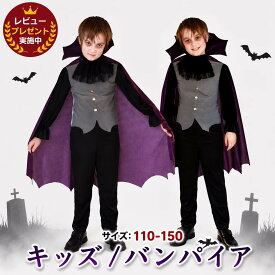 【レビュープレゼント付！】キッズ コスプレ バンパイア キッズ ハロウィンコスプレ 男の子 ヴァンパイア 吸血鬼 悪魔 発表会 ジュニア 伯爵 王子様 ハロウィン衣装 キッズコスプレ コスチューム 衣装 コスプレ ハロウィン仮装 こども お遊戯会 服 舞台 こども