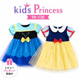 【レビュープレゼント付！】プリンセスドレス キッズドレス 仮装 キッズ 女の子 ハロウィン 衣装 コスプレ プリンセス 子供 ワンピース コスプレ衣装 なりきり コス 子供ドレス クリスマス 子供服 お姫様 テーマパーク 即日発送