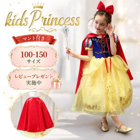 【レビュープレゼント付！】プリンセス キッズ 衣装 ハロウィン 子供 仮装 こども なりきり ハロウィンコスチューム コス 女の子 ハロウィン衣装 ハロウィーン 子供服 キッズドレス 可愛いコスプレ子供用 キッズ ドレス プリンセスドレス