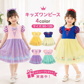 【レビュープレゼント付！】プリンセスドレス キッズ コスプレ衣装 プリンセス ワンピース コスプレ衣装 子供 なりきり 子供服 ベビワンピース 子ども 子供用 こども 衣装 クリスマス可愛い 90cm 100cm 110cm 120cm 130cm