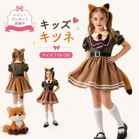 【レビュープレゼント付！】ハロウィン コスプレ キツネ キッズアニメ キッズ仮装 イベント アニメ 動物cosplay コスチューム 仮装 ペアルック 親子 子供用 お揃い うさ耳 キツネ 耳 しっぽセット 遊び会