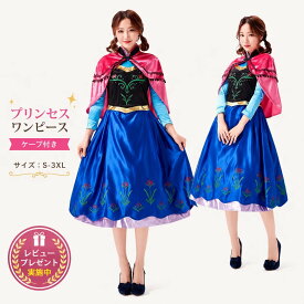 【レビュープレゼント付！】ハロウィン コスプレ プリンセス ドレス 大人用 レディース 女性用 コスプレ アニメ キャラクター おとぎ話 女王 クリスマス パーティー イベント なりきり 二次会 衣装 仮装 お姫様 ロング ドレス ハロウィン コスプレ 仮装 cosplay 舞台衣装