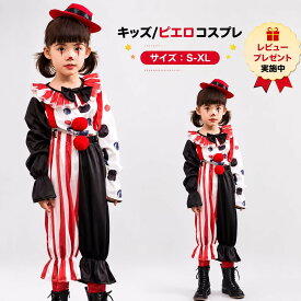 【レビュープレゼント付！】ピエロ コスチューム キッズ 衣装 ハロウィン衣装 子供 ハロウィン コスプレ 仮装 コスプレ衣装 ハロウィンコスチューム コス ハロウィーン 女の子 変装 子ども 子供服 男の子 大きいサイズ 可愛いコスプレ サーカス ハロインコスプレ 105