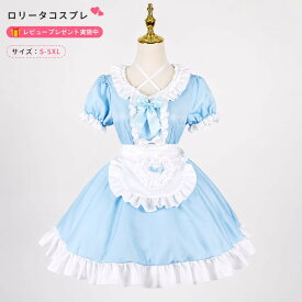 【レビュープレゼント付！】ハロウィンコスプレ 仮装 メイド 服 ゴスロリ 萌え コスプレ 衣装 仮装 女装 フリル ロリータ かわいい カチューシャ 付き セットウェイトレス レディース コスチューム カフェ ブルー 学園祭 文化祭 余興 宴会 ハロウィン イベント cosplay