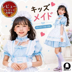【レビュープレゼント付！】メイド服 キッズ コスプレ メイド ワンピース 衣装 子供用 女の子 仮装 ロリータ セット コスチューム フリル ブルー ハロウィン クリスマス 余興 イベント 110 120 130 140 150 即日発送 即納