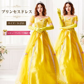 【レビュープレゼント付！】プリンセス ドレス ハロウィン コスプレ 大人用 レディース 女性用 コスチューム アニメ キャラクター おとぎ話 クリスマス パーティー イベント なりきり ワンピース 二次会 衣装 お姫様 ロング ドレス イエロー ハロウィン仮装 cosplay