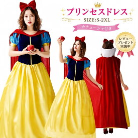 【レビュープレゼント付！】ハロウィン コスプレ プリンセス ドレス 大人用 レディース 女性用 コスチューム アニメ キャラクター おとぎ話 クリスマス パーティー イベント なりきり 二次会 衣装 仮装 お姫様 ロング ドレス ハロウィン仮装 cosplay 舞台衣装 演出服