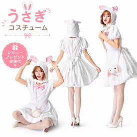 【レビュープレゼント付！】ハロウィン うさぎ コスプレ 衣装 うさぎ バニー 可愛いコスプレ かわいい 仮装 ふわふわ しっぽ ホワイト 白 大人用コスチューム アニマルもこもこ 着くるみ 動物 仮装 女の子 変装 コスチューム 翌日配達 ハロウイン cosplay 舞台衣装