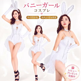 【レビュープレゼント付！】コスプレ衣装 バニーガール コスチューム ハロウィン 燕尾 ピンク バニー ウサギ ダンス 衣装 サンタコス 可愛いコスチューム かわいい 大人 セクシー エロ コスプレ 仮装 ホワイト ハロウィン イベント cosplay 舞台衣装 演出服 学園祭