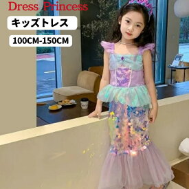 プリンセスドレス キッズドレス プリンセス 子供 仮装 ワンピース 子供用 コスプレ衣装 なりきり コス 子供ドレス クリスマス 子供服 お姫様プリンセス ドレス コスプレ アニメ キャラクター テーマパーク 女王 女児 可愛い お遊戯会 人魚 人魚姫 マーメイド